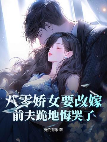 八零娇娇女玉婴免费阅读
