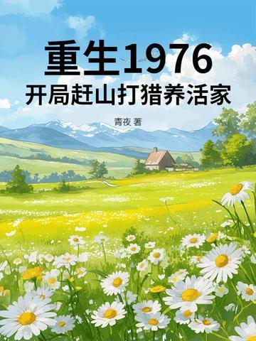 重生1976打猎赶山的 重生1976打猎赶山的