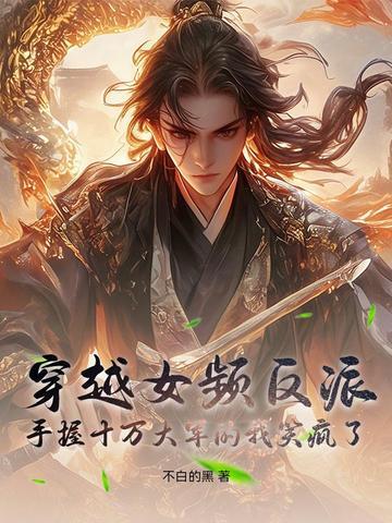 穿越女频反派手握十万大军的我笑疯了免费阅读 穿越女频反派手握十万大军的我笑疯了免费阅读