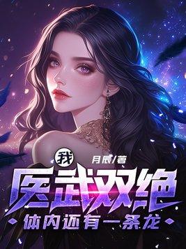 我医武双绝体内还有一条龙 我医武双绝体内还有一条龙
