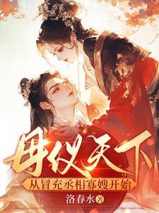 从冒充丞相寡嫂开始 从冒充丞相寡嫂开始