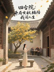四合院开局娶了陈雪茹