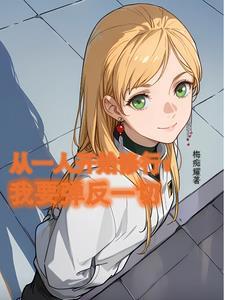 从一人开始攻略