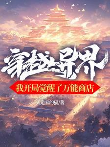 穿越开局觉醒系统 穿越开局觉醒系统