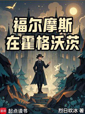 福尔摩斯里的霍普 福尔摩斯里的霍普