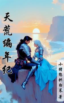 天荒第二部 天荒第二部