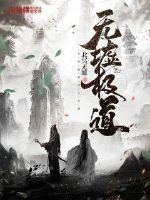 无墟极道 北冥无墟 无墟极道 北冥无墟