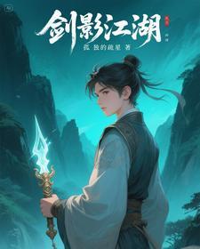 剑影江湖3d漫画