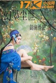 幻世尘缘