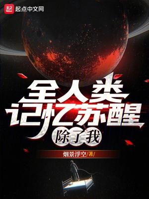除了我 烟景浮空 除了我 烟景浮空