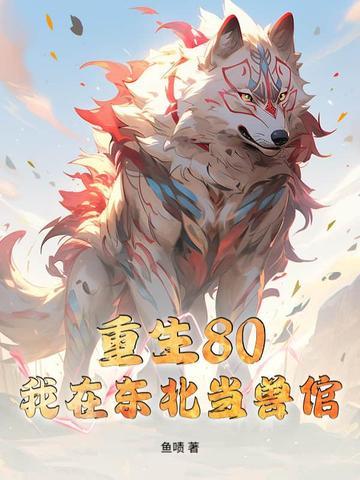 我在东北当警察 免费阅读 我在东北当警察 免费阅读