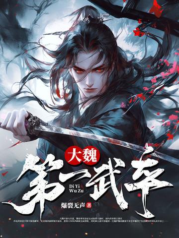 大魏第一武卒百度百科