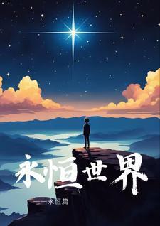 永恒世界在线 永恒世界在线