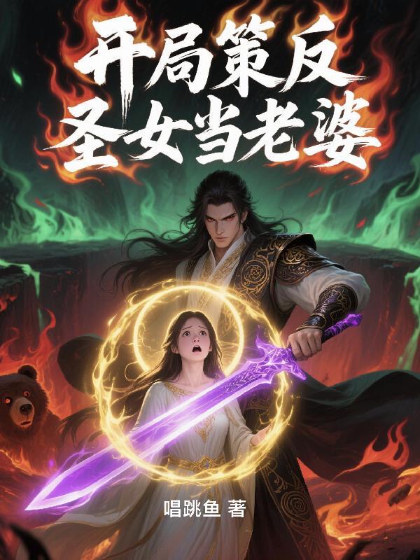 开局策反圣女当老婆的 开局策反圣女当老婆的