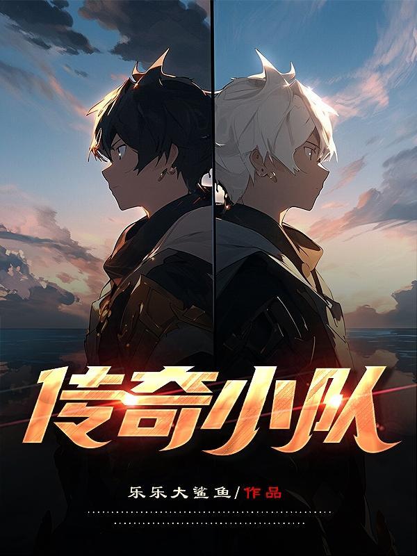 传奇小队说话 传奇小队说话