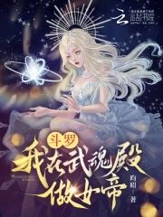 我在武魂殿 我在武魂殿