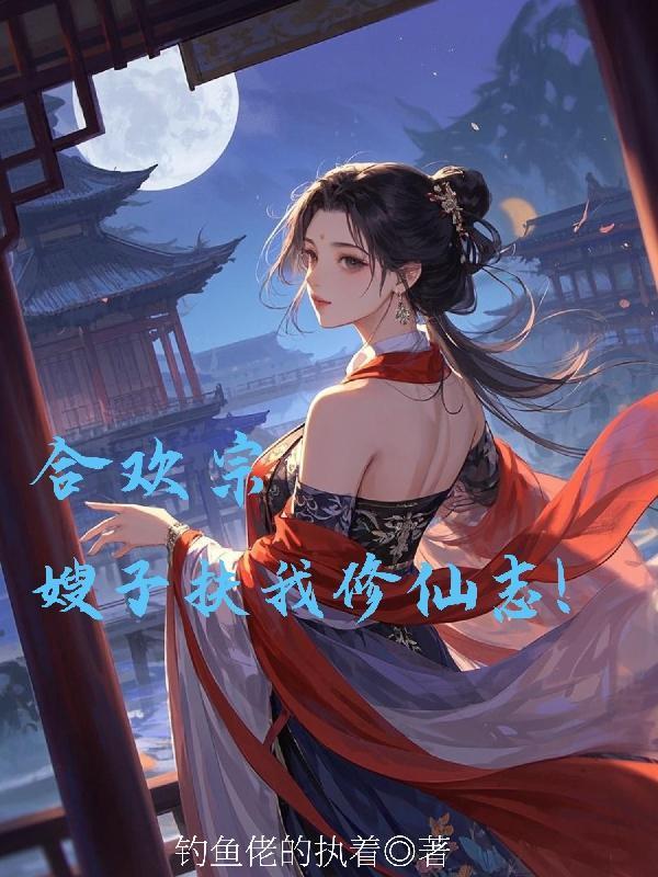 合欢宗唯一男弟子 合欢宗唯一男弟子