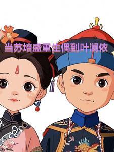 苏培盛叶澜依把我当人 苏培盛叶澜依把我当人