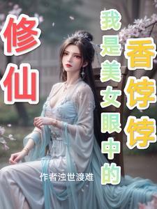 我是修仙文女主 我是修仙文女主