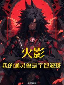 火影开局复活宇智波斑 火影开局复活宇智波斑