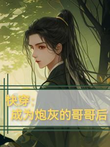 成为炮灰哥儿后我嫁给了反派 成为炮灰哥儿后我嫁给了反派