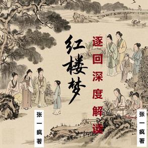 红楼梦深度解读和感悟 红楼梦深度解读和感悟