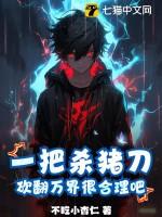 一把杀猪刀砍翻万界很合理吧漫画