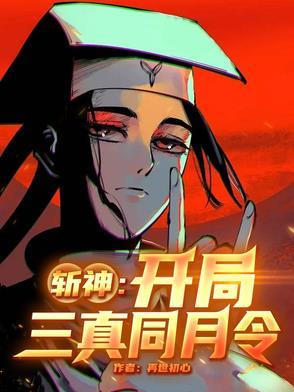 开局斩首神代利世 开局斩首神代利世