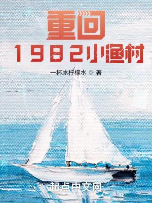 重回1982小渔村有声 重回1982小渔村有声