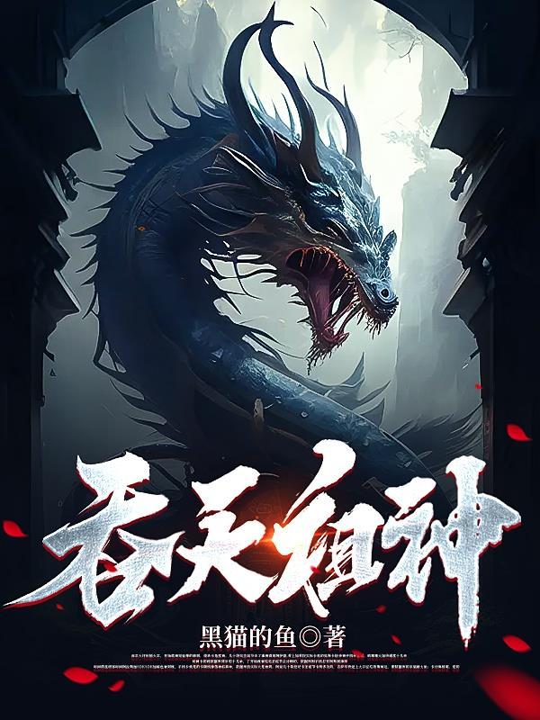 吞天神皇百科 吞天神皇百科