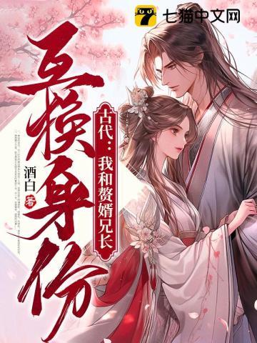 古代我和赘婿兄长互换身份 第502章