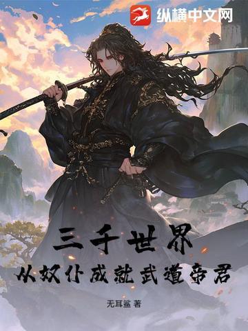 三千界(穿越)免费阅读
