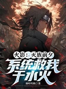 火影从灭族之夜开始叛忍