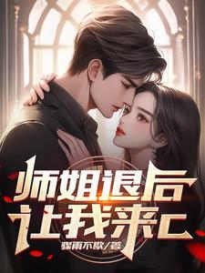 师姐下线