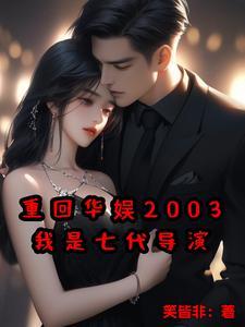 华娱重生到2011年 华娱重生到2011年