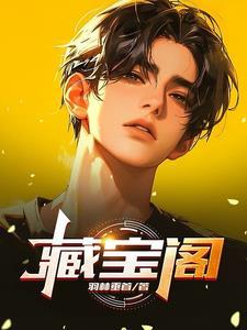 藏宝阁卖号手续费 藏宝阁卖号手续费