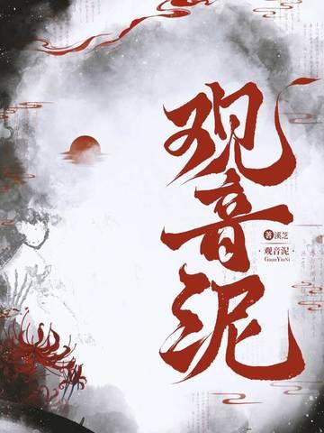 观音泥的用途 观音泥的用途