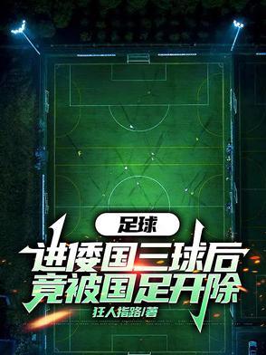国足头球最好的球员 国足头球最好的球员