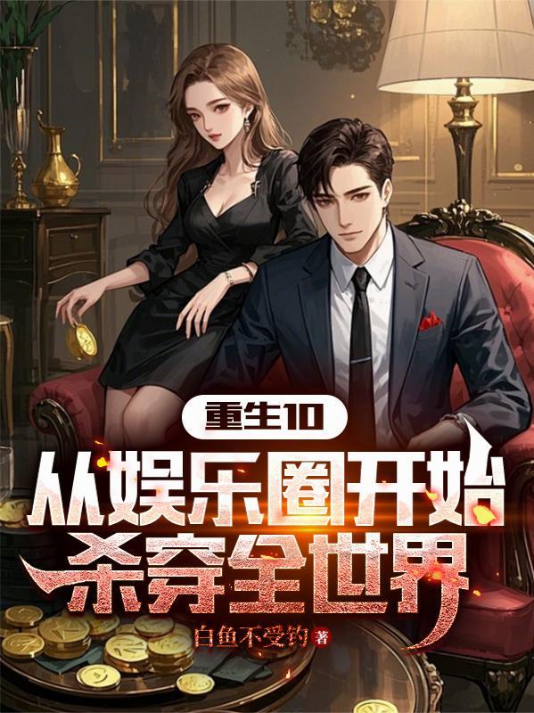 娱乐圈重生穿越文 推荐 娱乐圈重生穿越文 推荐