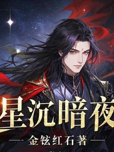 暗夜星辰的意思 暗夜星辰的意思