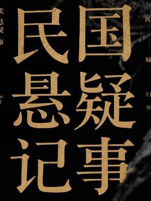 民国悬疑录 民国悬疑录