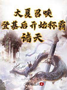 大夏召唤登基后开始称霸诸天一口气看完 大夏召唤登基后开始称霸诸天一口气看完