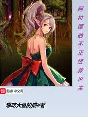 阿拉德的不正经救世主女主有几个 阿拉德的不正经救世主女主有几个