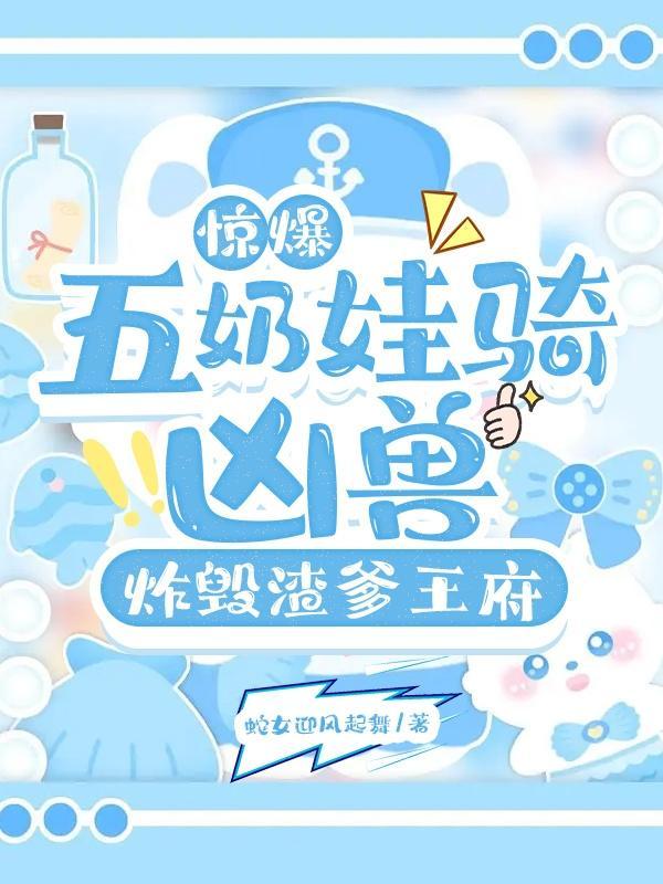 五年后她带着一对萌宝归来免费阅读 五年后她带着一对萌宝归来免费阅读