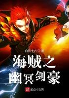 海贼之幽冥剑豪在线观看 海贼之幽冥剑豪在线观看