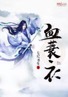 血蓑衣 七尺书生 血蓑衣 七尺书生