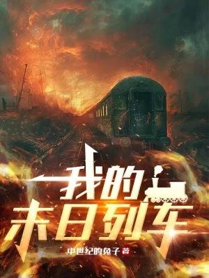 我的末日列车免费阅读 我的末日列车免费阅读