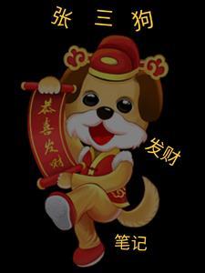 张三狗发财笔记最后娶了是谁 张三狗发财笔记最后娶了是谁