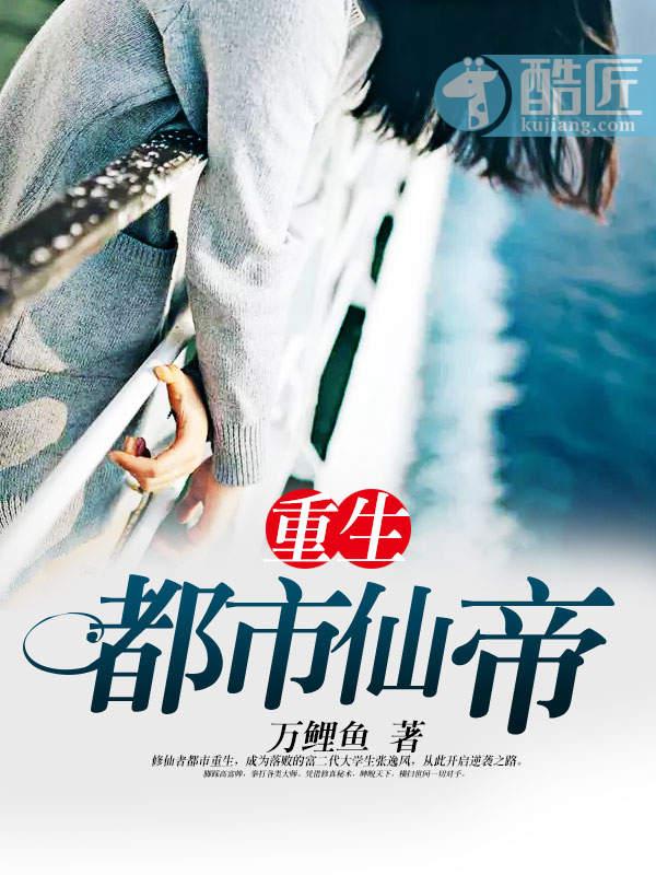 重生都市仙帝至尊 重生都市仙帝至尊