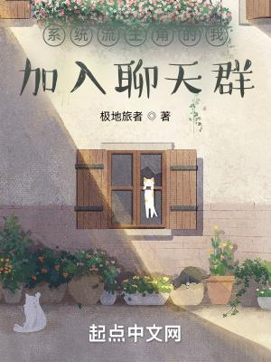 系统流主角的我加入聊天群TXT八零 系统流主角的我加入聊天群TXT八零
